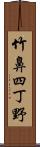 竹鼻四丁野 Scroll