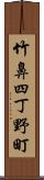 竹鼻四丁野町 Scroll