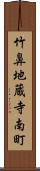 竹鼻地蔵寺南町 Scroll