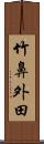竹鼻外田 Scroll