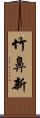 竹鼻新 Scroll