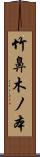 竹鼻木ノ本 Scroll