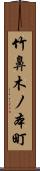 竹鼻木ノ本町 Scroll