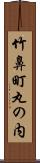 竹鼻町丸の内 Scroll