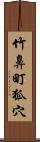 竹鼻町狐穴 Scroll