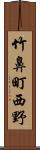 竹鼻町西野 Scroll