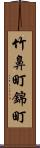 竹鼻町錦町 Scroll