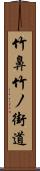 竹鼻竹ノ街道 Scroll