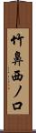 竹鼻西ノ口 Scroll