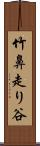 竹鼻走り谷 Scroll