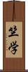 竺学 Scroll