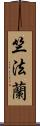 竺法蘭 Scroll