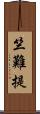 竺難提 Scroll