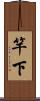 竿下 Scroll