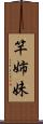 竿姉妹 Scroll