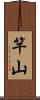 竿山 Scroll