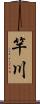 竿川 Scroll