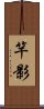 竿影 Scroll