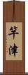 竿津 Scroll