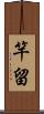 竿留 Scroll