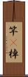 竿(P);棹 Scroll