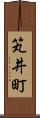 笂井町 Scroll
