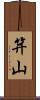 笄山 Scroll