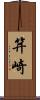 笄崎 Scroll