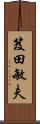 笈田敏夫 Scroll