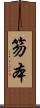笏本 Scroll