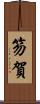笏賀 Scroll