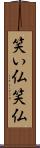笑い仏 Scroll
