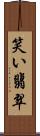 笑い翡翠 Scroll