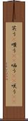 笑う(P) Scroll