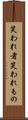 笑われ者 Scroll