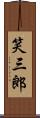 笑三郎 Scroll