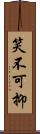 笑不可抑 Scroll