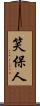 笑保人 Scroll