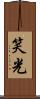 笑光 Scroll