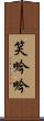 笑吟吟 Scroll