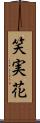 笑実花 Scroll