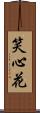 笑心花 Scroll