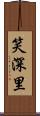 笑深里 Scroll