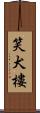 笑犬樓 Scroll