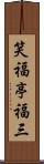 笑福亭福三 Scroll