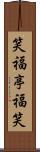 笑福亭福笑 Scroll