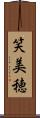 笑美穂 Scroll