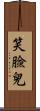 笑臉兒 Scroll