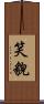 笑貌 Scroll