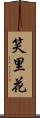笑里花 Scroll